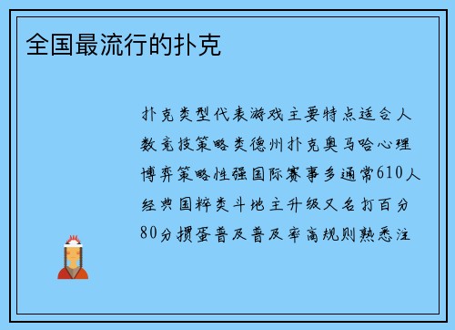 全国最流行的扑克