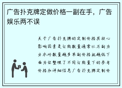 广告扑克牌定做价格一副在手，广告娱乐两不误