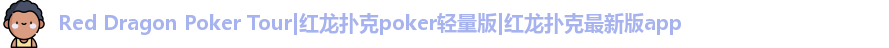 红龙poker最新下载